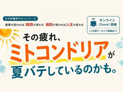 【申込開始】9/13(日)分子栄養学サロン ～疲労と食事～